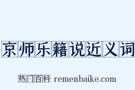 京师乐籍说近义词是什么意思的图片